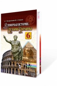 Всесвітня історія. Історія України, 6 кл. (російською мовою). Підручник