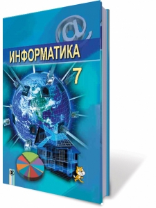 Інформатика, 7 кл. Підручник (російською мовою)