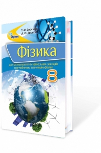 Фізика, 8 кл. Підручник (для загальноосвітніх навчальних закладів з поглибленим вивченням фізики)