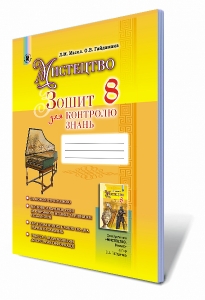 Мистецтво, 8 кл. Зошит для контролю знань