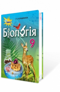 Біологія, 9 кл. Підручник
