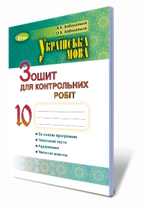 Українська мова, 10 кл. Зошит для контрольних робіт (для ЗНЗ з російською мовою навчання)