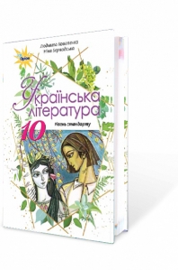 Українська література, 10 кл. Підручник, рівень стандарту