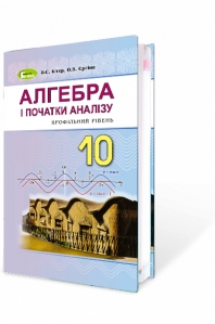 Алгебра і початки аналізу (профільний рівень), 10 кл. Підручник