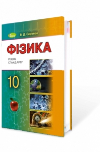 Фізика, 10 кл. Підручник (рівень стандарту)