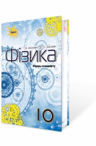 Фізика, 10 кл. Підручник (рівень стандарту)