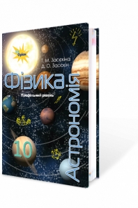 Фізика і астрономія, 10 кл. Підручник (профільний рівень)