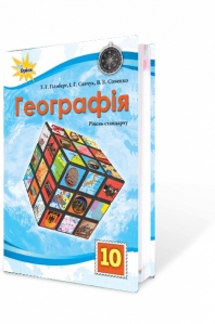 Географія, 10 кл. Підручник (рівень стандарту)