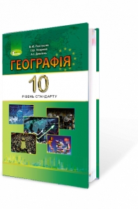 Географія, 10 кл. Підручник (рівень стандарту)