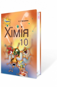 Хімія, 10 кл. Підручник (рівень стандарту)