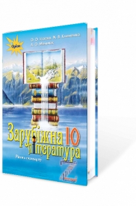Зарубіжна література, 10 кл. Підручник (рівень стандарту)