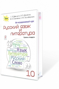 Русский язык и литература, 10 кл. Учебник (интегрированный курс, уровень стандарта)