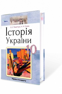 Історія України, 10 кл. Підручник (рівень стандарту)