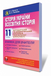 Історія України. Всесвітня історія, 11 кл. Книжка для вчителя. Методичний та дидактичний супровід навчальної діяльності.