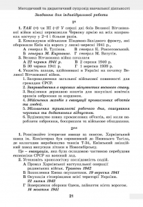 Історія України. Всесвітня історія, 11 кл. Книжка для вчителя. Методичний та дидактичний супровід навчальної діяльності.