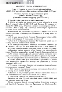Історія України. Всесвітня історія, 11 кл. Книжка для вчителя. Методичний та дидактичний супровід навчальної діяльності.