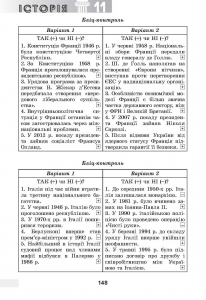 Історія України. Всесвітня історія, 11 кл. Книжка для вчителя. Методичний та дидактичний супровід навчальної діяльності.