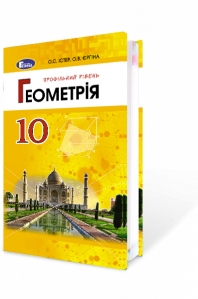 Геометрія, 10 кл. Підручник (профільний рівень)
