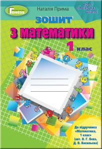 Математика. Робочий зошит (до підручника Бевз В.Г.), 1 кл.