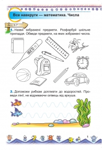 Математика. Робочий зошит (до підручника Бевз В.Г.), 1 кл.
