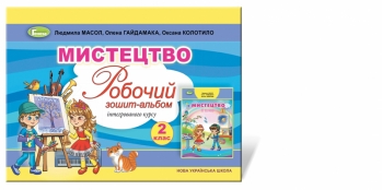 Мистецтво, 2 кл. Робочий зошит-альбом - Масол Л.М.