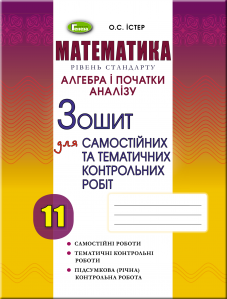 Алгебра, 11 кл. Зошит для самостійних та тематичних контрольних робіт