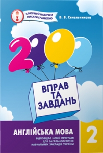 2000 вправ і завдань. Англійська мова, 2 кл.