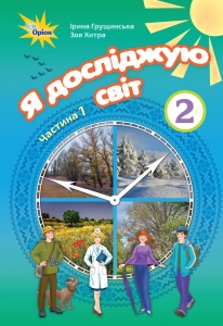 Я досліджую світ. Підручник, 2 кл., ч.1 (Грущинська І.В.)