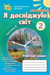 Я досліджую світ, 2 кл. Робочий зошит. Частина 2 (Грущинська І.В.)