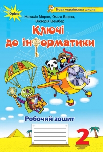Ключі до інформатики, 2 кл. Робочий зошит