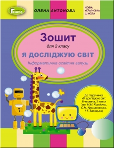 Я досліджую світ. Інформатична освітня галузь, 2 кл., ч.2 (до підручника Корнієнко М., Крамаровської С., Зарецької І.)