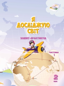 Я досліджую світ. Робочий зошит, 2кл. Ч.1 - Воронцова Т.В.