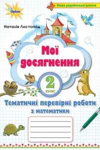 Мої досягнення. Тематичні перевірні роботи з математики. Навчальний посібник, 2 кл.
