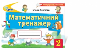 Математичний тренажер. Навчальний посібник, 2кл.