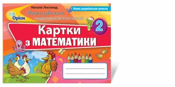 Математика. Формування предметних компетентностей, 2 кл. Картки