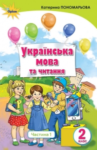 Українська мова та читання, 2кл. Підручник ч.1 (Укр.мова)