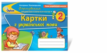 Українська мова. Формування предметних компетентностей, 2 кл. Картки