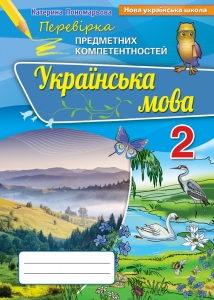 Українська мова. Перевірка предметних компетентностей, 2 кл. Збірник завдань для оцінювання навчальних досягнень