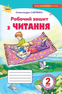 Читання, 2кл. Робочий зошит. (Савченко О.Я.)