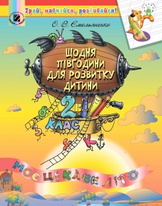 Щодня півгодини для розвитку дитини, 2 кл. Навчальний посібник