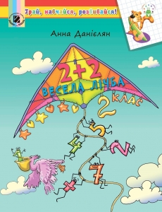 2 + 2. Весела лічба, 2 кл. Навчальний посібник