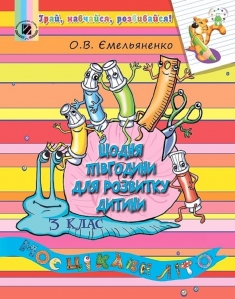 Щодня півгодини для розвитку дитини, 3 кл. Навчальний посібник