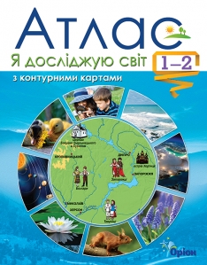 Я досліджую світ , 1-2 кл. Атлас + контурні карти
