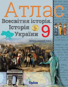 Атлас Всесвітня історія Історія України (інтегрований курс) 9 кл.
