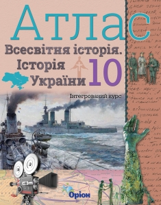 Атлас Всесвітня історія Історія України (інтегрований курс) 10 кл.