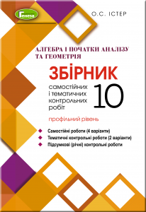 Алегбра і початки аналізу та Геометрія, 10 кл. Збірник самостійних та контрольних робіт (профільний рівень)