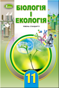 Біологія та екологія, 11 кл. Підручник (рівень стандарт)
