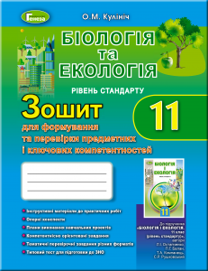Біологія та екологія, 11 кл. Зошит для формування і перевірки предметних і ключових компетентностей - Кулініч О.М.