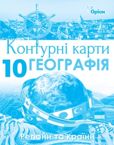 Контурні карти Географія 10 кл. Регіони та країни.