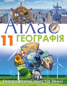 Атлас географія 11 кл. Географічний простір Землі